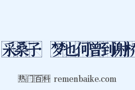 采桑子·梦也何曾到谢桥是什么意思的图片
